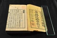 輿地誌略字引　海後宗臣旧蔵本
