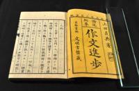 論説紀事　作文進歩