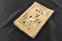 臨時増刊　紀元節　少年世界　第三巻第四號