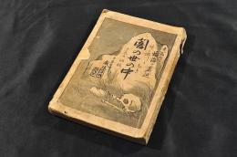 紙も佛もなき　闇の世の中