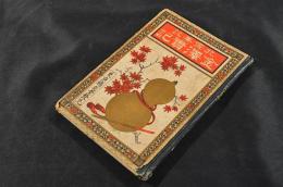 北雪美談　金澤實記　ボール表紙