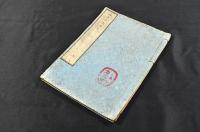 海防私議補遺　上巻　寫本