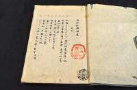 海防私議補遺　上巻　寫本