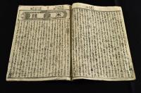 太閤昇進略　前後編元合本