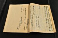 安政五年水戸老公上書尾州水戸越前押込一件