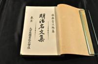 明治名文集