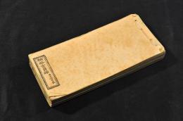 袖珍官員録　辛未八月廿日改・開拓使　辛未十月廿日改