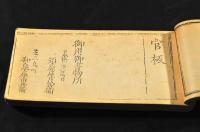 袖珍官員録　辛未八月廿日改・開拓使　辛未十月廿日改