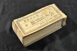 改正官員録　元袋ヲ表紙ニ貼附