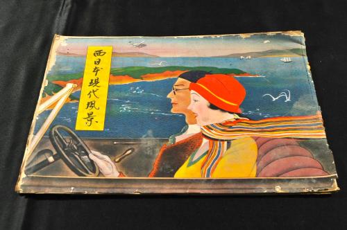 西日本現代風景 大阪毎日新聞附録 E2右 / 古本、中古本、古書籍
