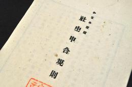 かなめ新聞　社中申合規則