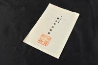 かなめ新聞　社中申合規則