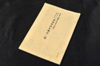 甲府　招魂祭烟火順序一覽　甲府日々新聞第八百五十六號附録