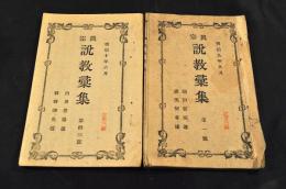 眞宗　説教彙集　第一號〜第拾三號