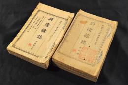 興隆雑誌　第壹號〜第貳拾九號　合綴二册