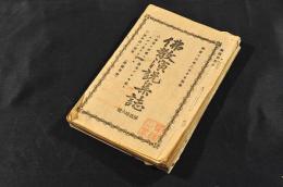 佛教演説集誌　第貳拾六號〜第參拾壹號　合綴