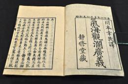 氣海觀瀾廣義　巻一〜巻十二　一枚袋附