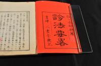 診法要略　上中下巻