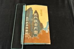日本勝景　長門峡案内圖