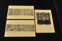 京都帝国大学国史研究室所蔵史料絵はがき　第一輯