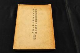 京都府史蹟名勝天然紀念物調査報告書總目録及索引(自第一冊至第十冊)