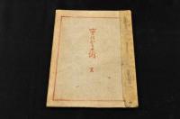 日本帝國郵便規則及罰則　明治11年