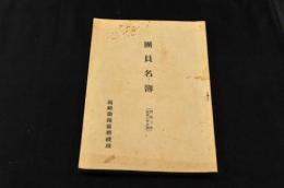 高崎聯隊區将校団団員名簿　昭和3年5月30日調