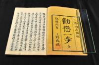 勸懲一歩