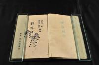 野外植物　訂正再版