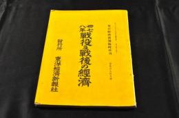 三七八年戰役及戰後の經濟　東洋經濟新報臨時増刋