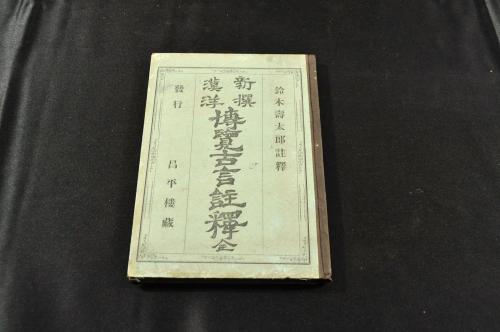 蕪村三十六歌仙 蕪村集(與謝蕪村著) / 名雲書店 / 古本、中古本