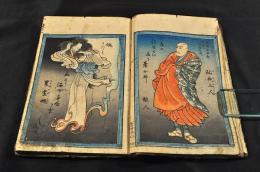 東土産冩繪怪談　全六巻　累ケ淵恋柵