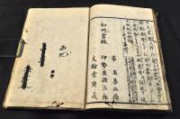 東土産冩繪怪談　全六巻　累ケ淵恋柵