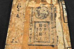 黄表紙　松株木三階奇談　上中下巻合本　貸本屋仕様ノ改装本