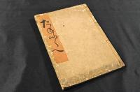 狂歌　たねふくべ