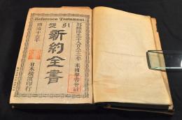 引照　新約全書　總革装亭