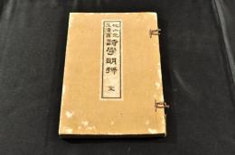 沈山先生遺書　詩學明辨