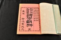 沈山先生遺書　詩學明辨