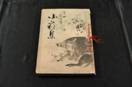小萩集　　初版