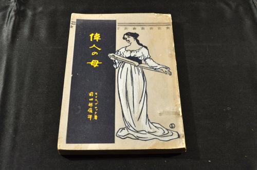 【全品送料無料】 女の未来 岩本善治 東京女学雑誌社 / 名雲書店 / 古本、中古本 その他