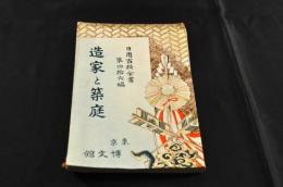 造家と築庭　日用百科全書第46編