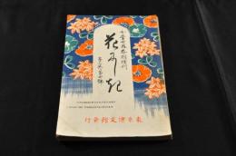 花にしき　女學世界春期増刋　第三巻四號