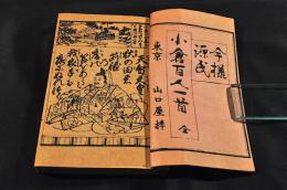 今様源氏　小倉百人一首