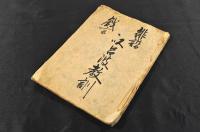 俳諧戯言　以呂波教訓　寫本