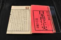 日本開化小史　巻一〜巻三