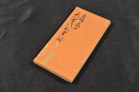 赤穂義士　大高源吾書簡　母宛　元禄十五年九月五日　模寫