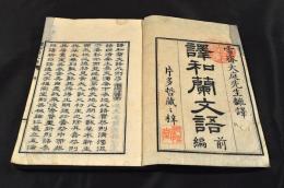 譯和蘭文語　前編上（上中巻）