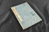 譯和蘭文語　前編上（上中巻）