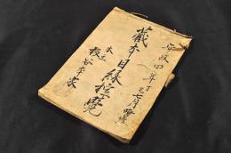 板谷本家　藏本目録掟覺