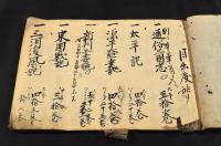 板谷本家　藏本目録掟覺